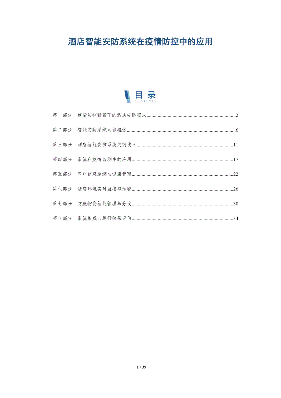 酒店智能安防系统在疫情防控中的应用-洞察分析_第1页