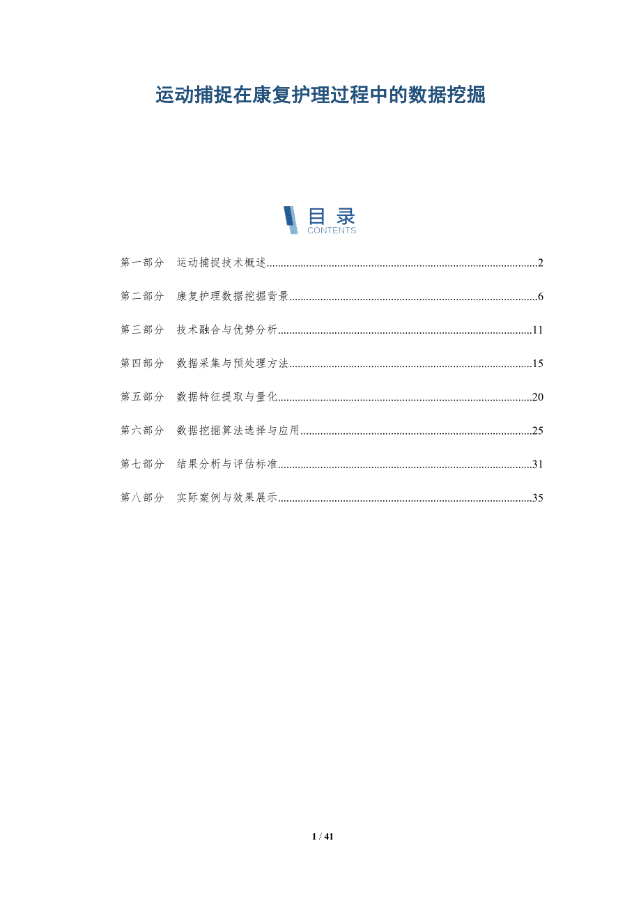 运动捕捉在康复护理过程中的数据挖掘-洞察分析_第1页