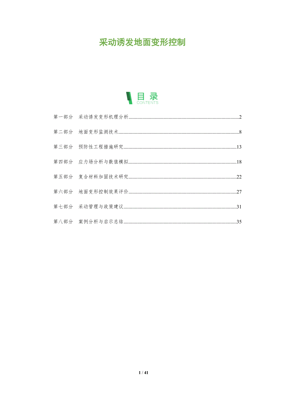 采动诱发地面变形控制-洞察分析_第1页