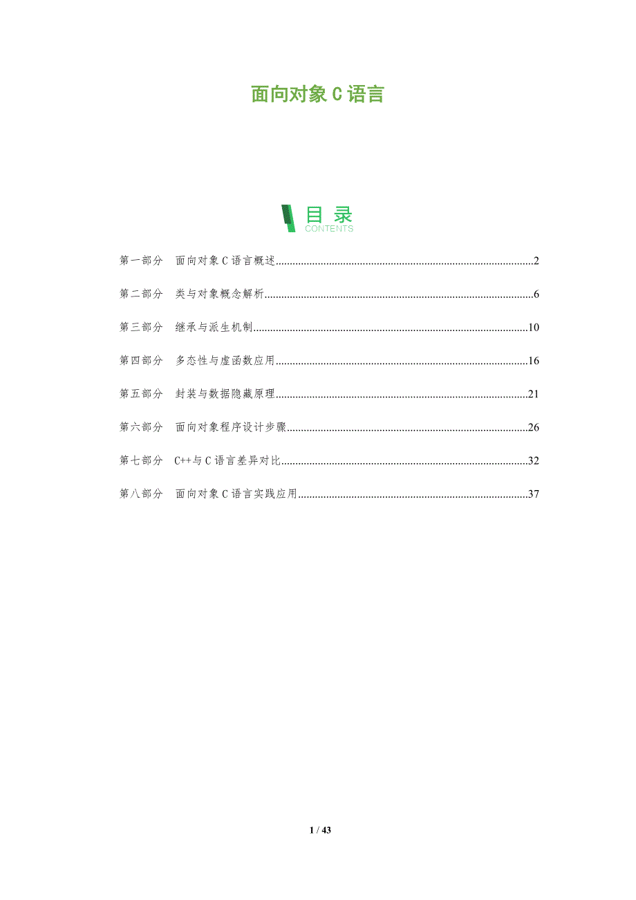 面向对象C语言-洞察分析_第1页