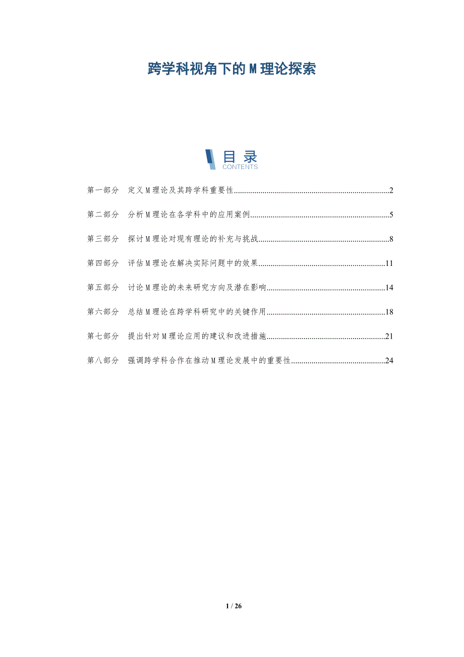 跨学科视角下的M理论探索-洞察分析_第1页