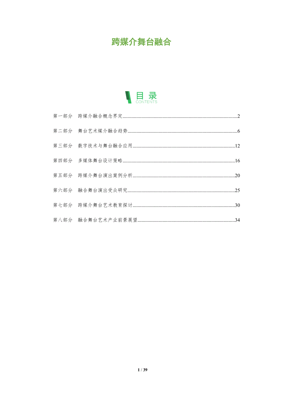 跨媒介舞台融合-洞察分析_第1页
