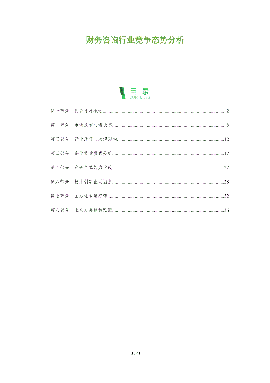 财务咨询行业竞争态势分析-洞察分析_第1页