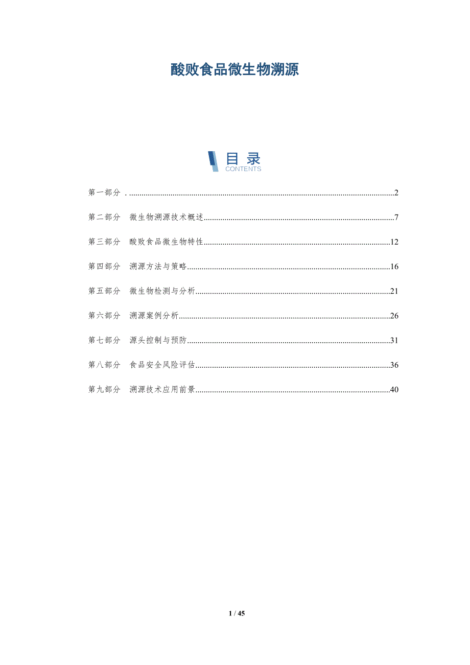 酸败食品微生物溯源-洞察分析_第1页
