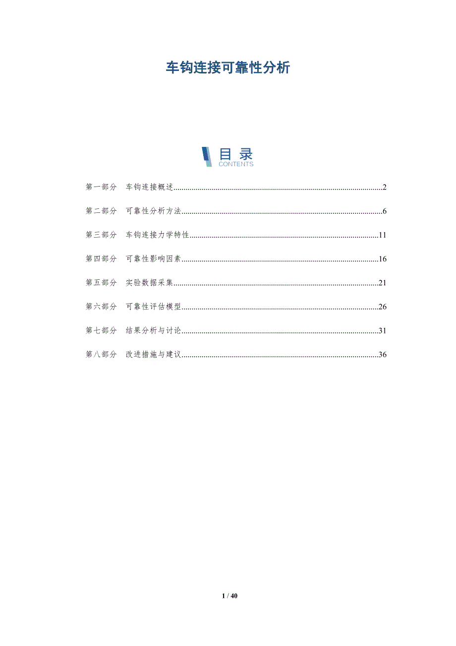 车钩连接可靠性分析-洞察分析_第1页