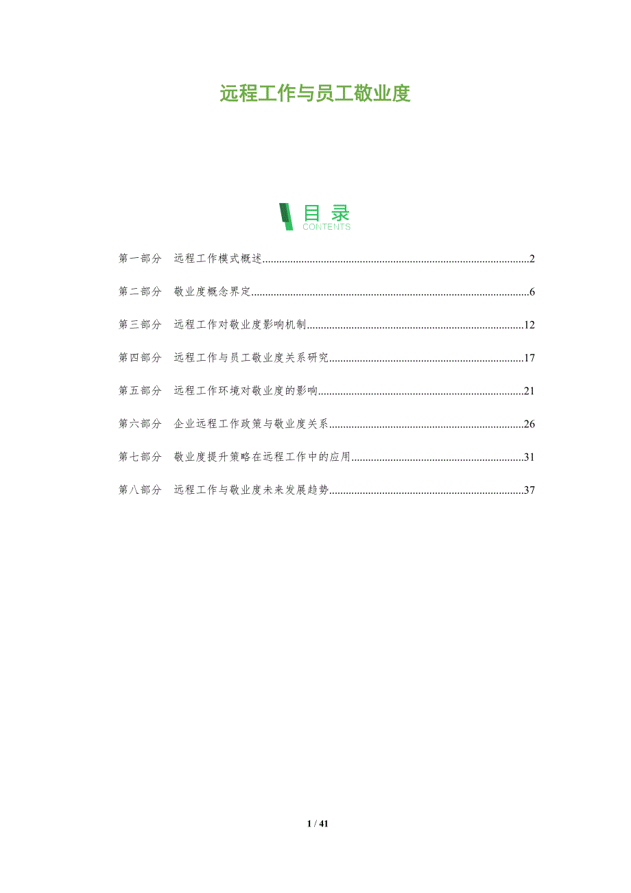 远程工作与员工敬业度-洞察分析_第1页