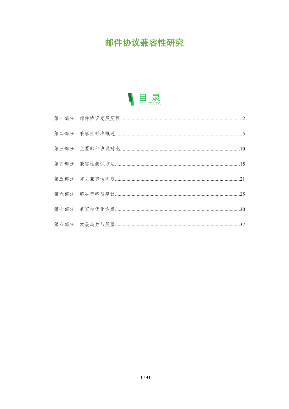 邮件协议兼容性研究-洞察分析_第1页