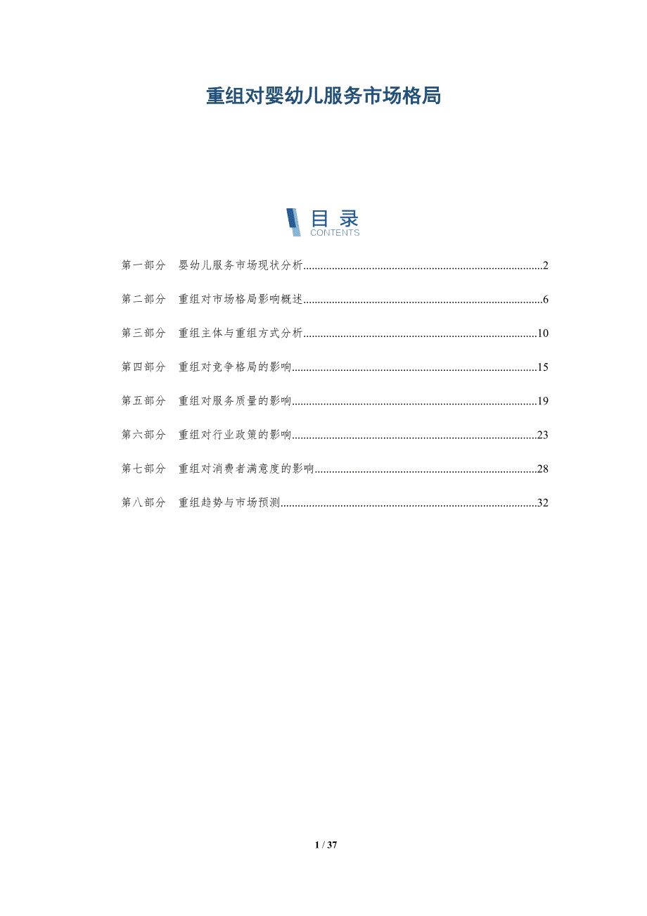 重组对婴幼儿服务市场格局-洞察分析_第1页