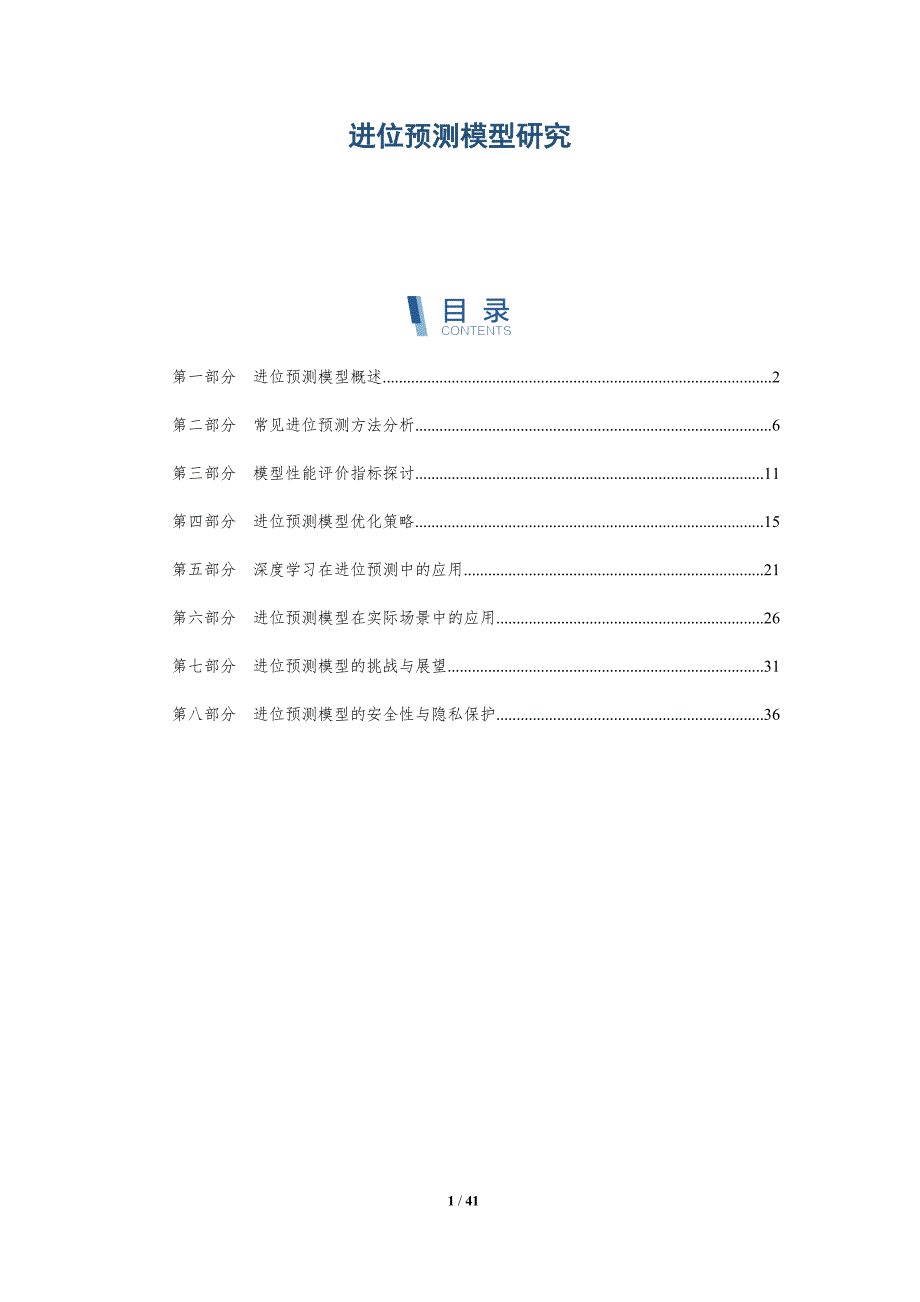 进位预测模型研究-洞察分析_第1页