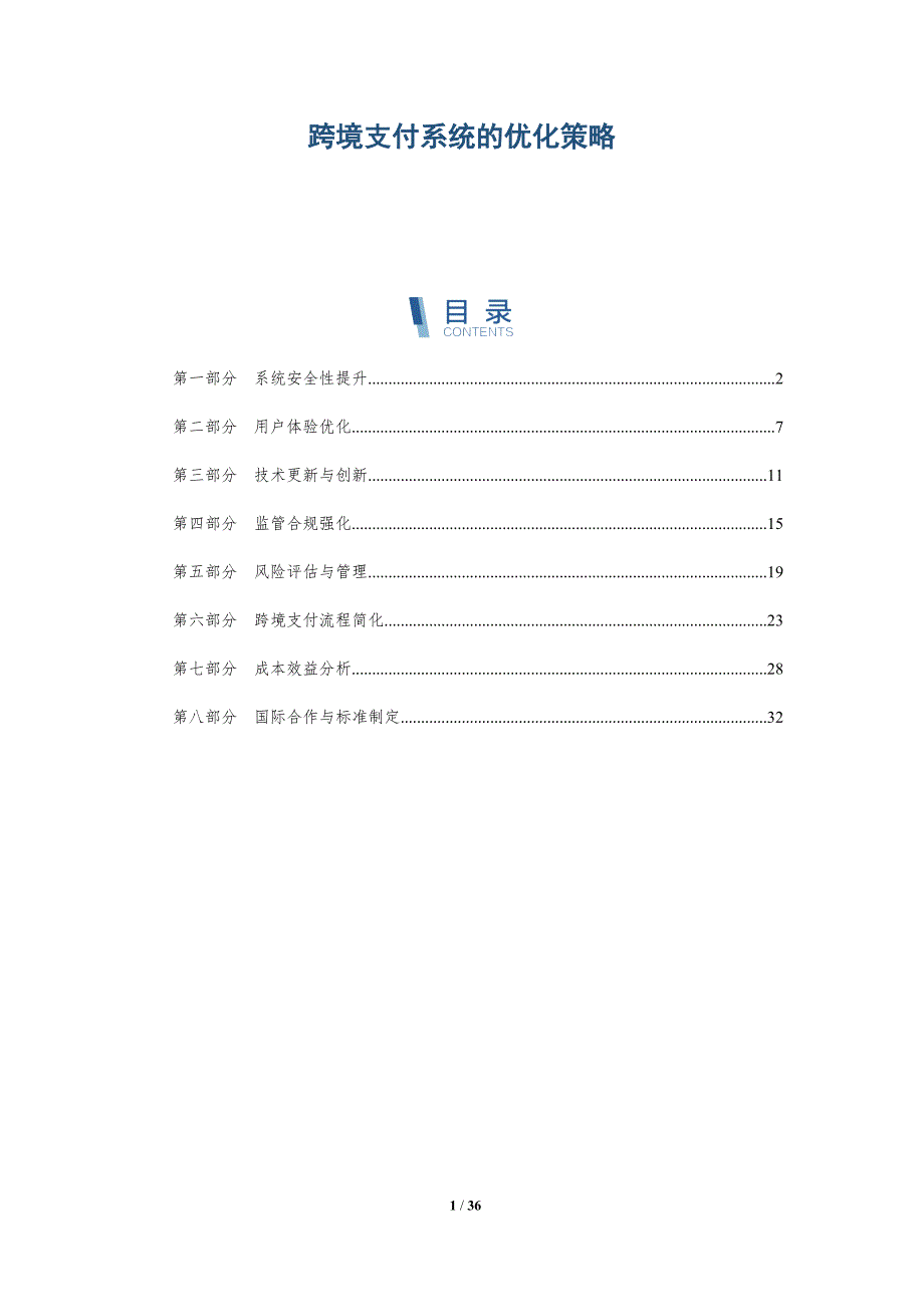 跨境支付系统的优化策略-洞察分析_第1页