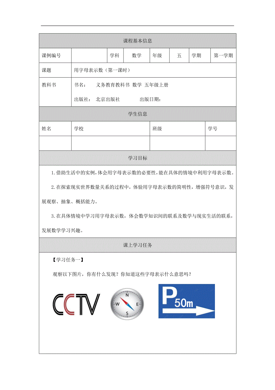 2024年秋季小学数学北京课改版五年级【数学(北京版)】用字母表示数(第一课时)-3学习任务单_第1页