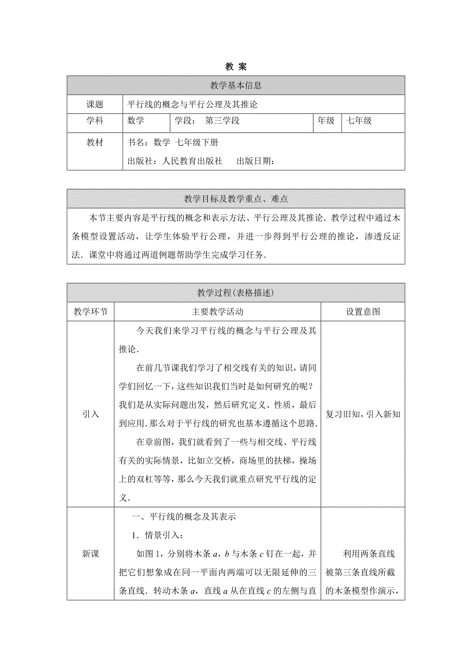 2024年人教版初中数学七年级下册-平行线的概念与平行公理及其推论-1教案_第1页