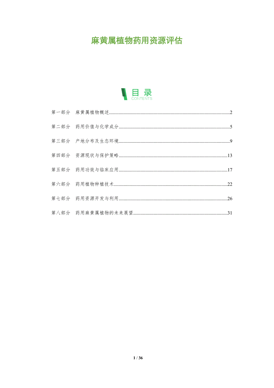 麻黄属植物药用资源评估-洞察分析_第1页