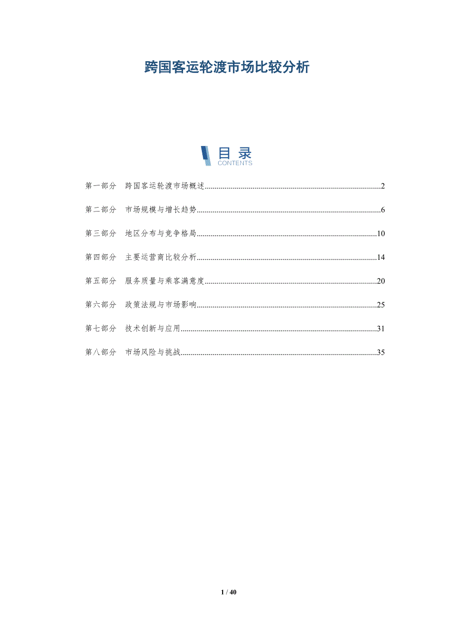 跨国客运轮渡市场比较分析-洞察分析_第1页