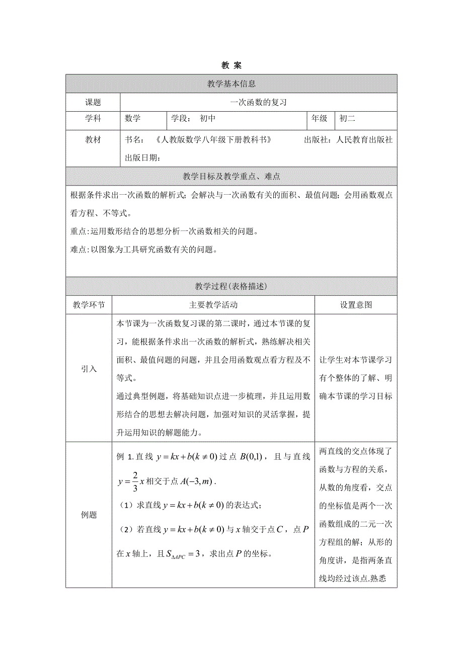 2024年人教版初中数学八年级下册 -一次函数复习(第二课时)-1教案_第1页
