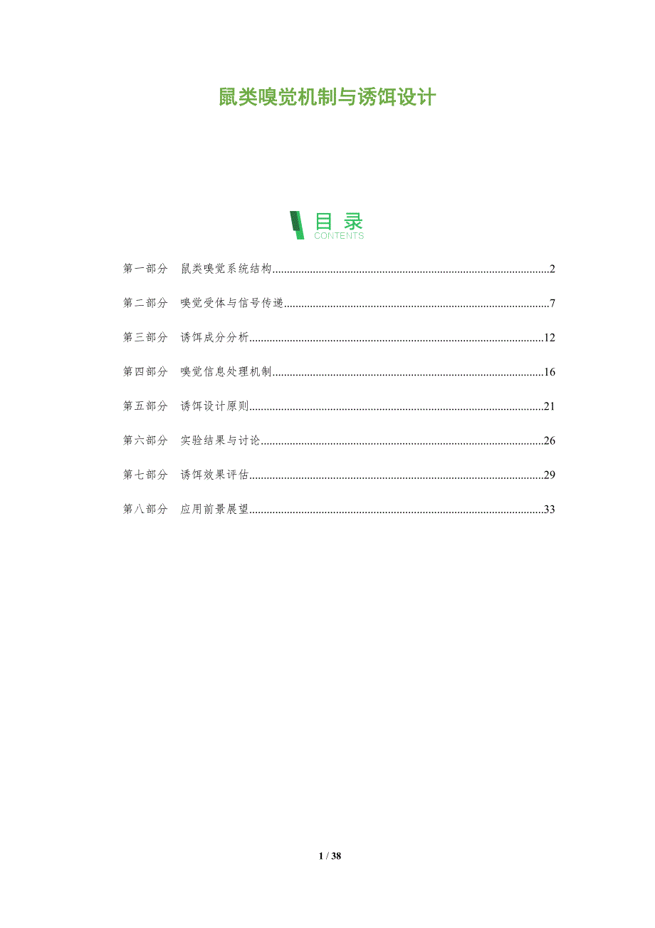 鼠类嗅觉机制与诱饵设计-洞察分析_第1页