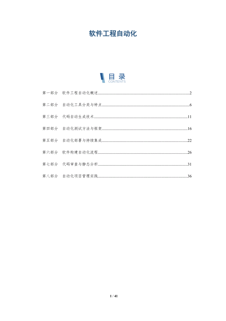 软件工程自动化-洞察分析_第1页