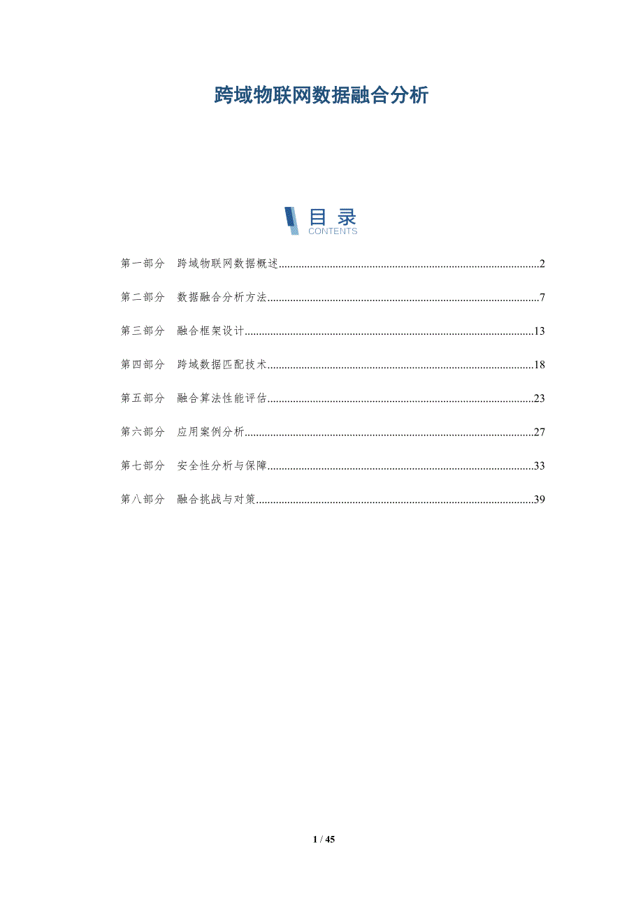 跨域物联网数据融合分析-洞察分析_第1页