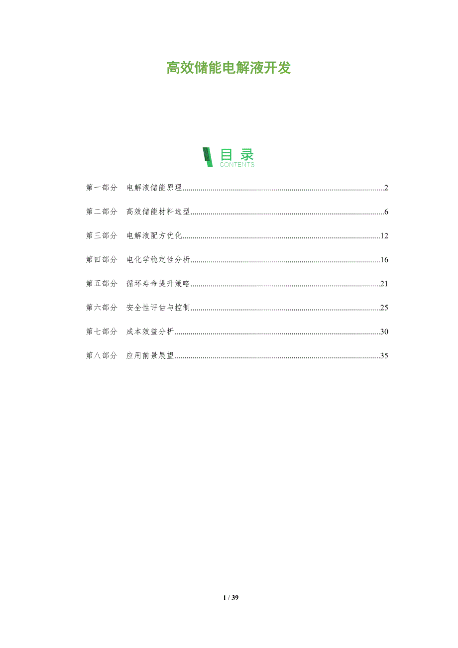 高效储能电解液开发-洞察分析_第1页