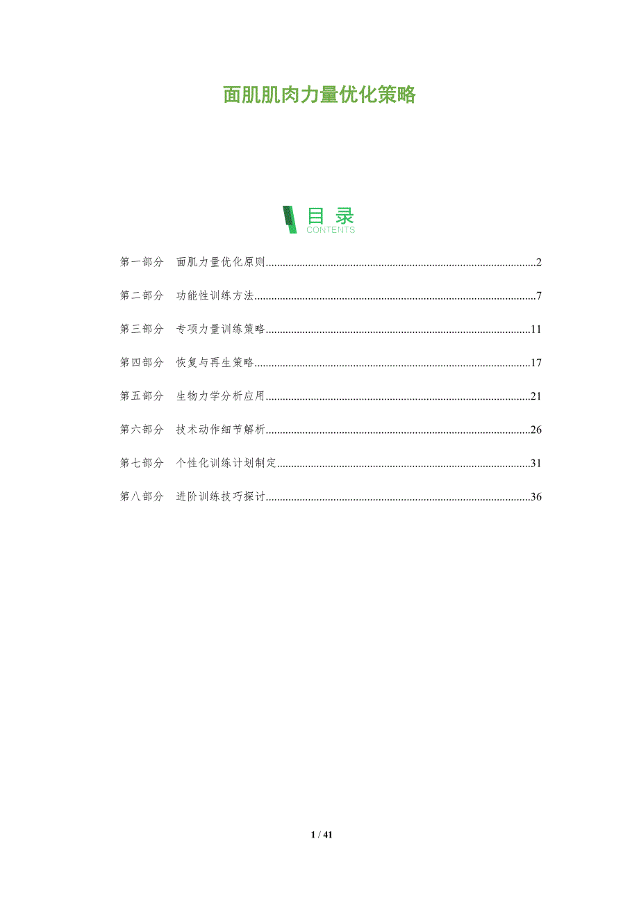 面肌肌肉力量优化策略-洞察分析_第1页