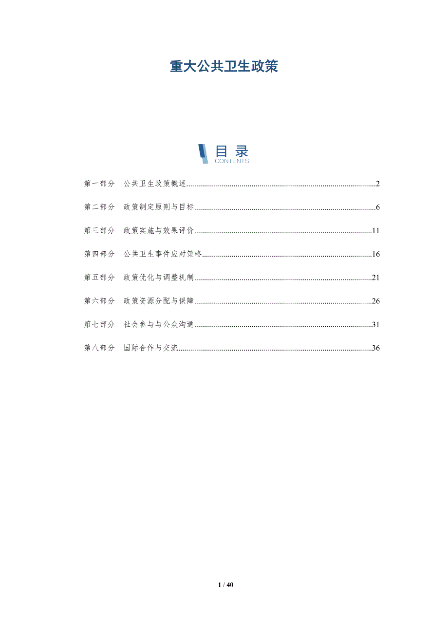 重大公共卫生政策-洞察分析_第1页