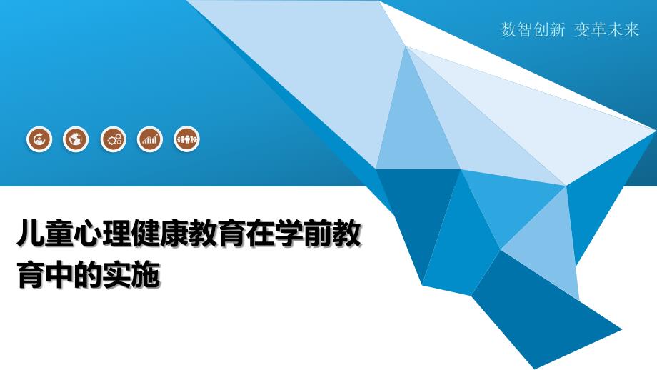儿童心理健康教育在学前教育中的实施-洞察分析_第1页