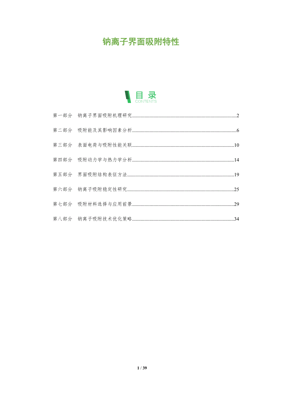 钠离子界面吸附特性-洞察分析_第1页