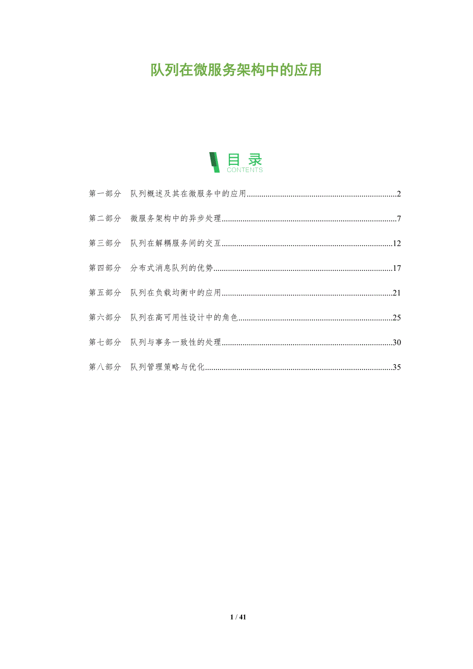 队列在微服务架构中的应用-洞察分析_第1页