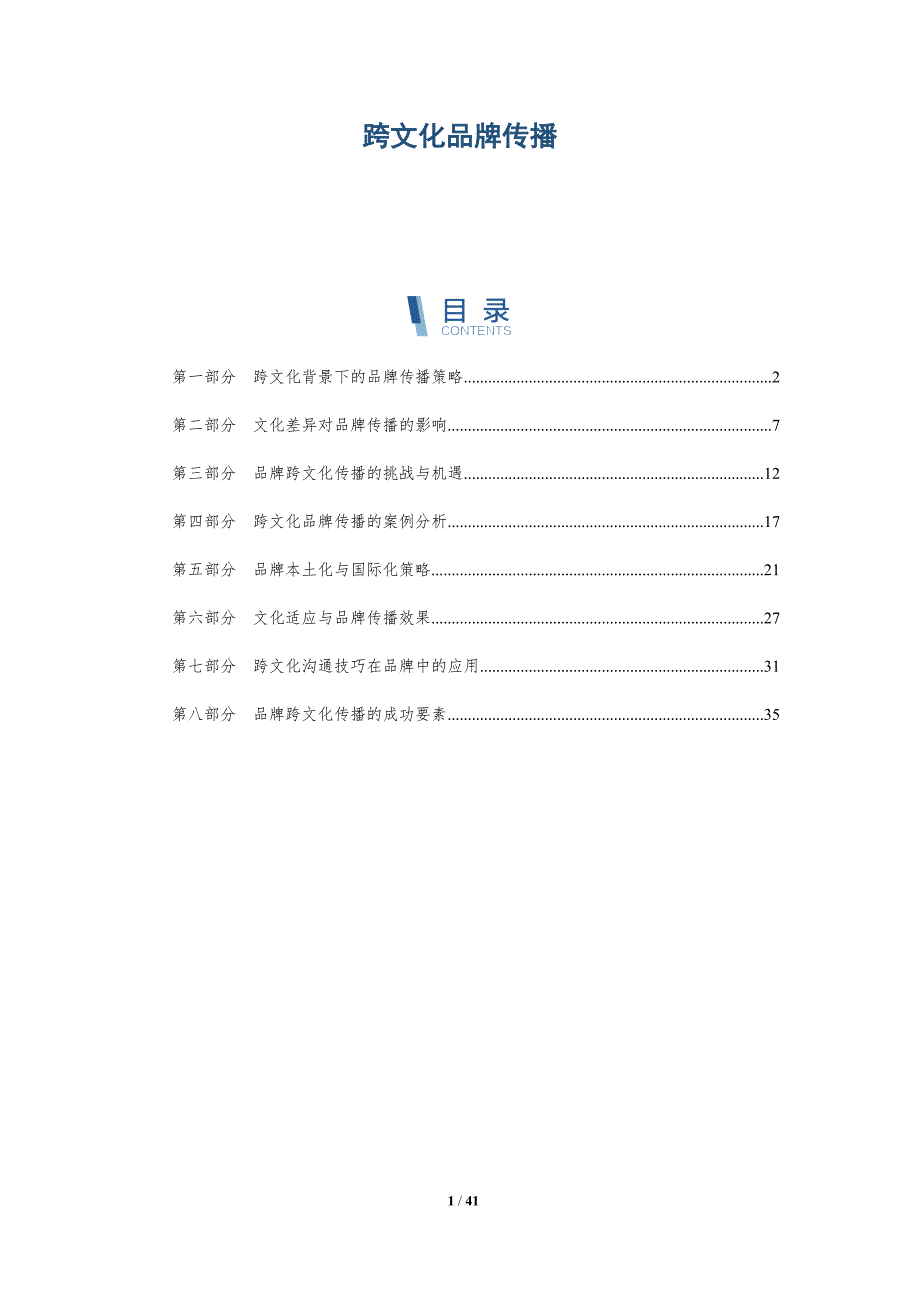 跨文化品牌传播-洞察分析_第1页