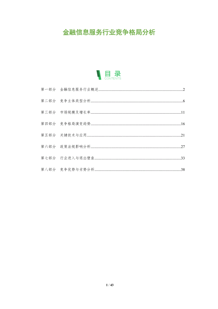 金融信息服务行业竞争格局分析-洞察分析_第1页