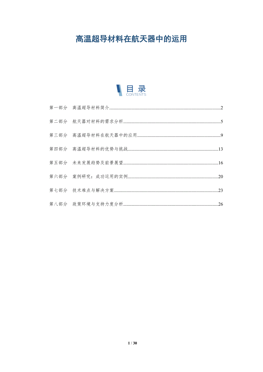 高温超导材料在航天器中的运用-洞察分析_第1页