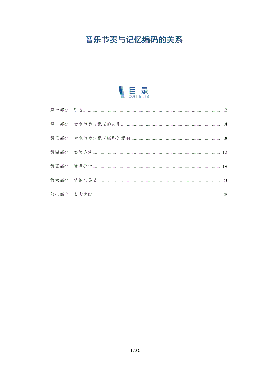 音乐节奏与记忆编码的关系-洞察分析_第1页