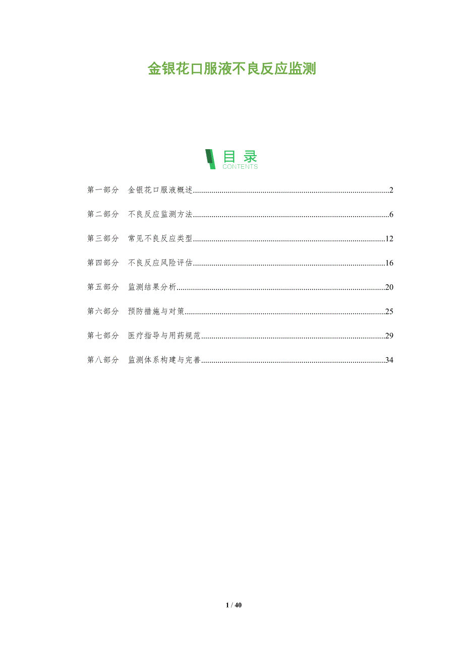 金银花口服液不良反应监测-洞察分析_第1页