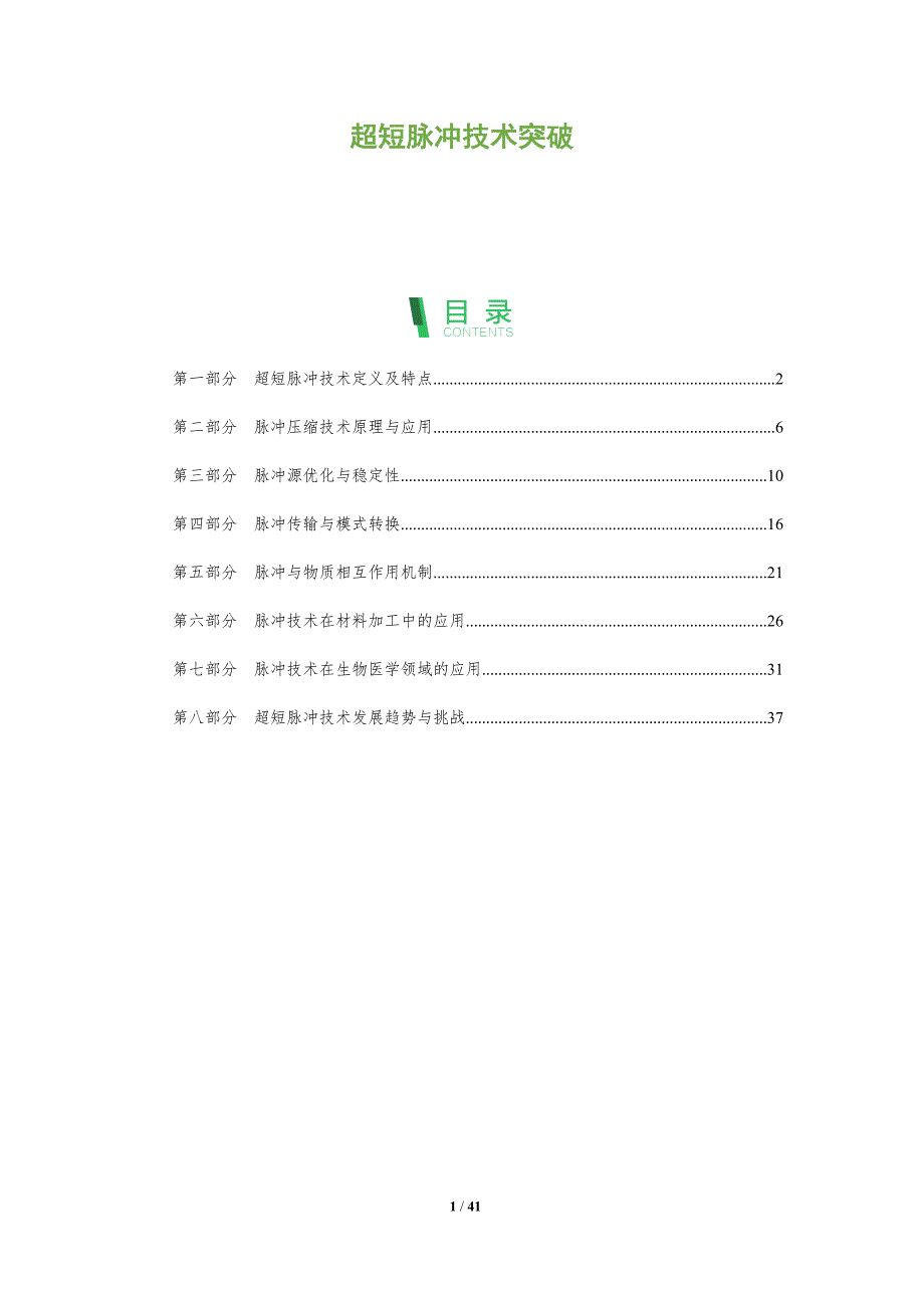 超短脉冲技术突破-洞察分析_第1页