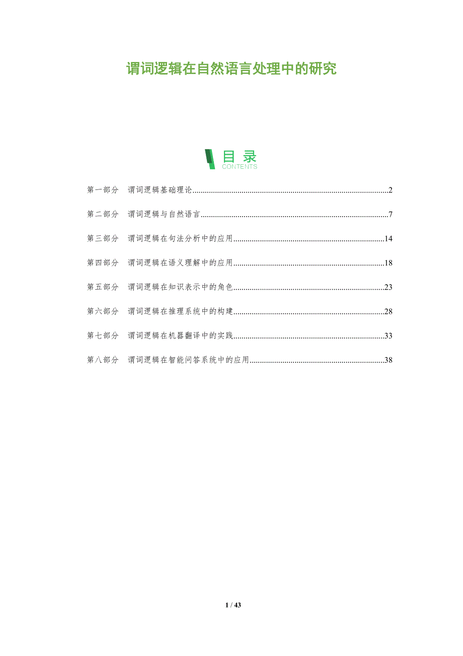 谓词逻辑在自然语言处理中的研究-洞察分析_第1页