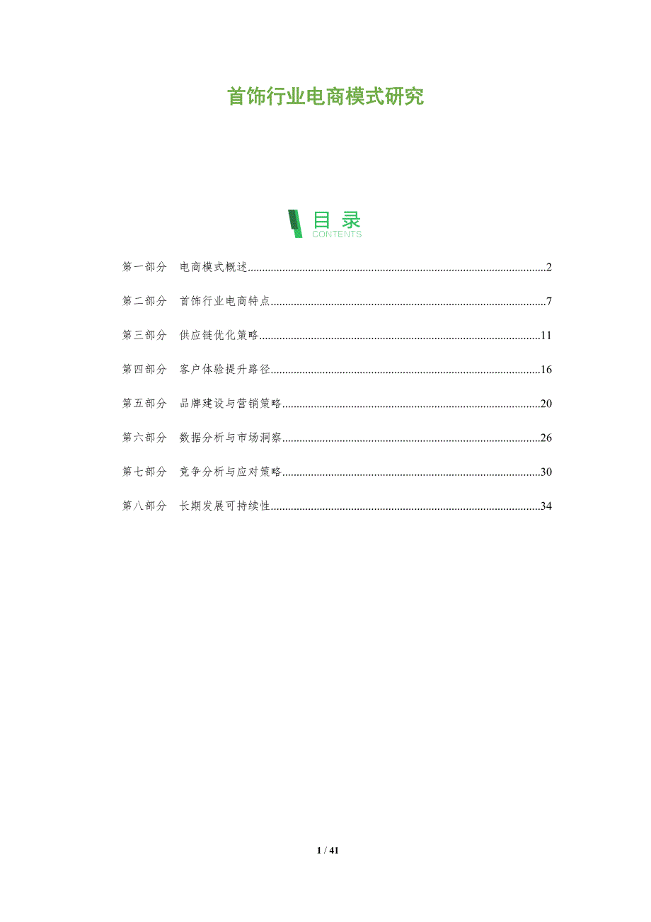 首饰行业电商模式研究-洞察分析_第1页
