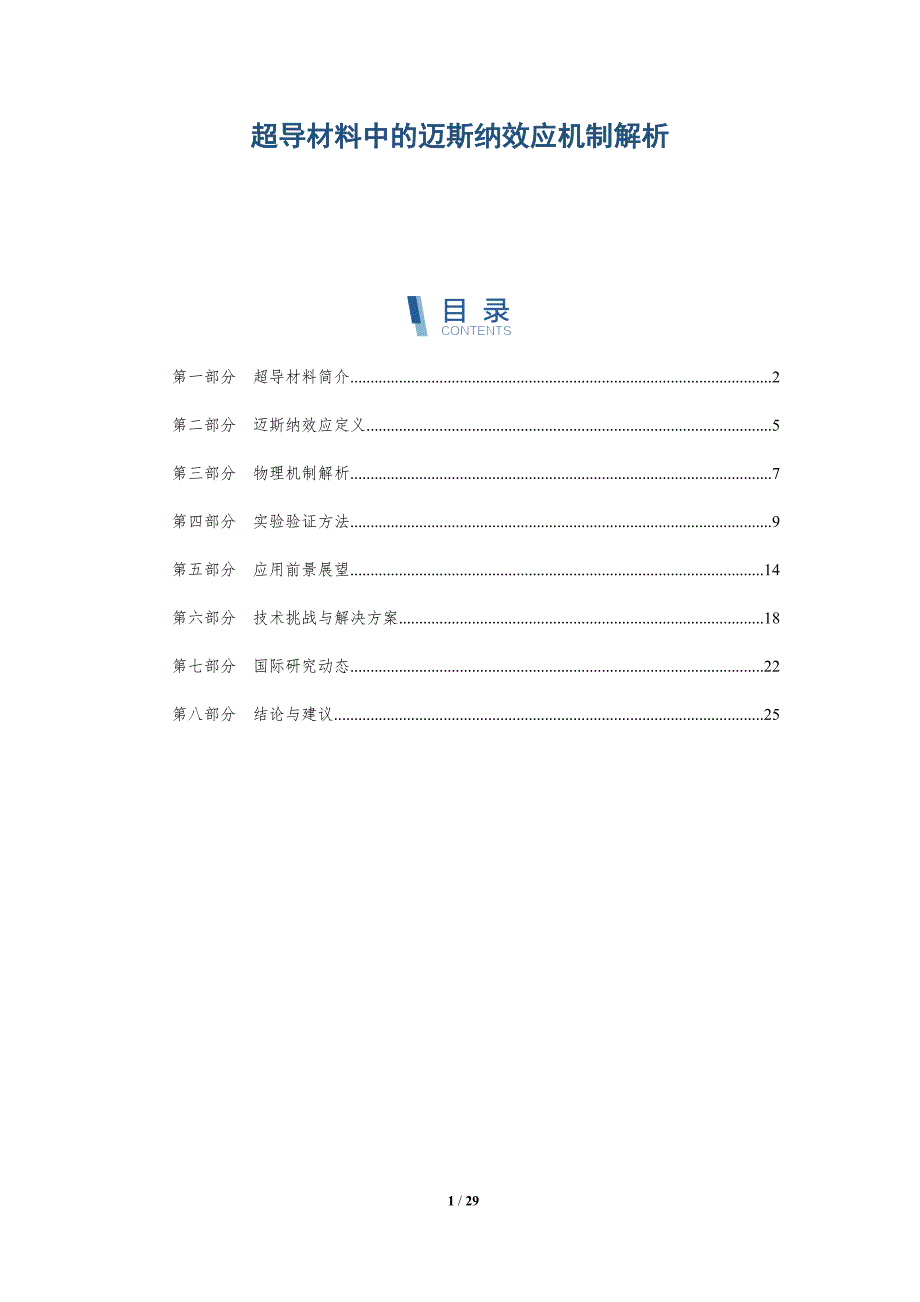 超导材料中的迈斯纳效应机制解析-洞察分析_第1页