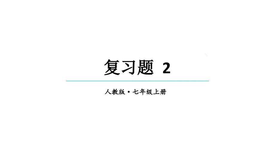 初中数学新人教版七年级上册第二章 有理数的运算复习题教学课件2024秋_第1页