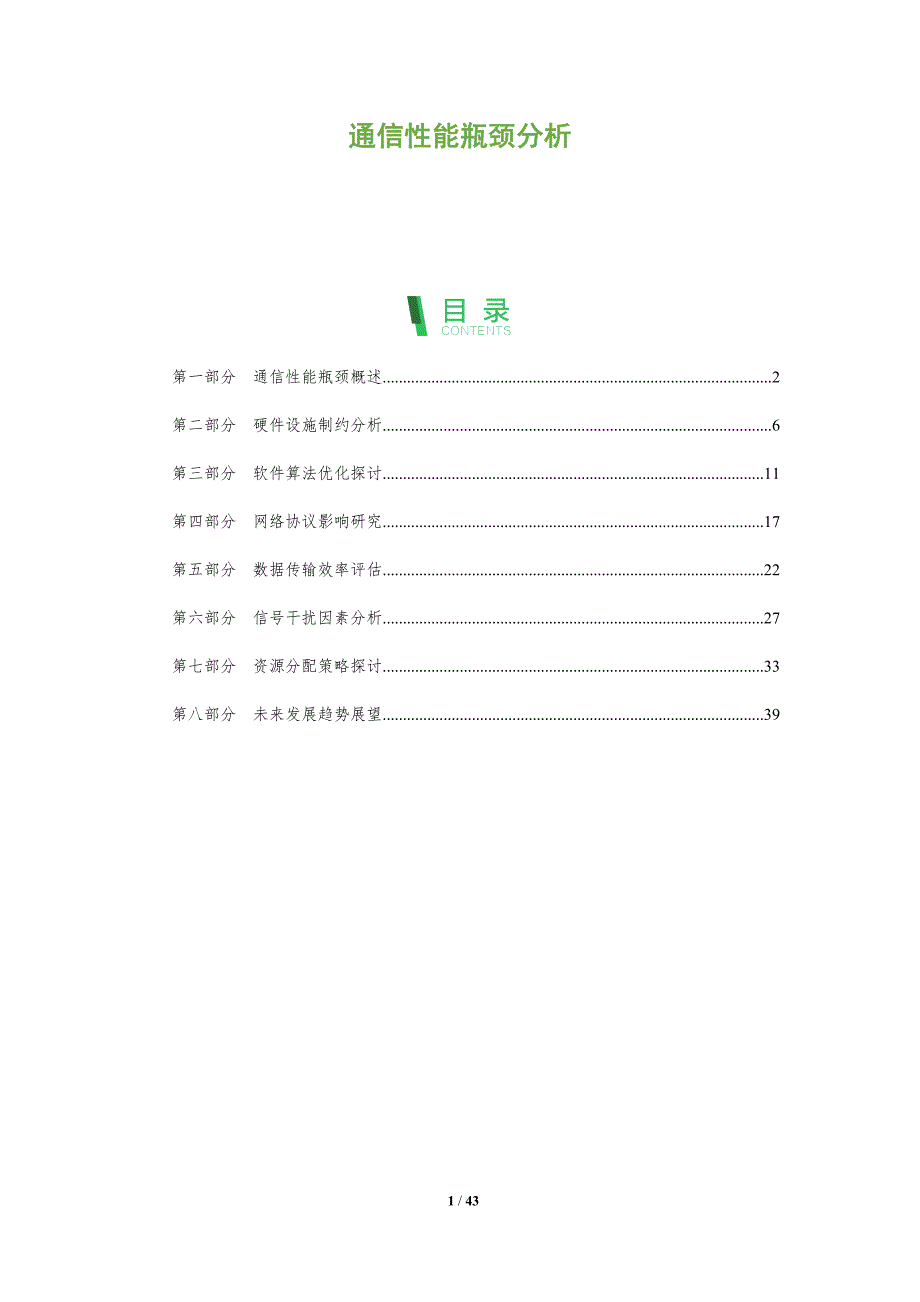 通信性能瓶颈分析-洞察分析_第1页