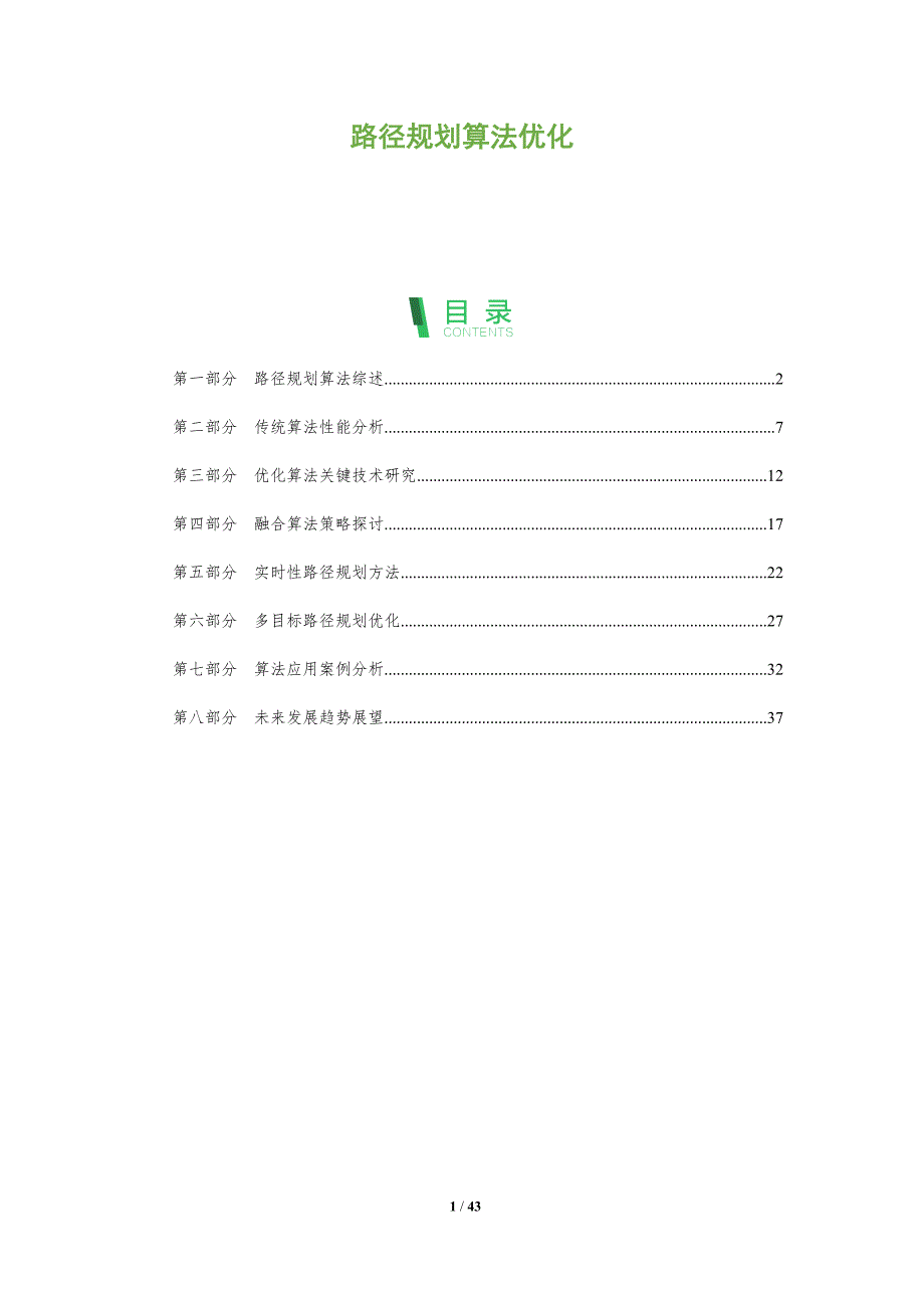 路径规划算法优化-洞察分析_第1页