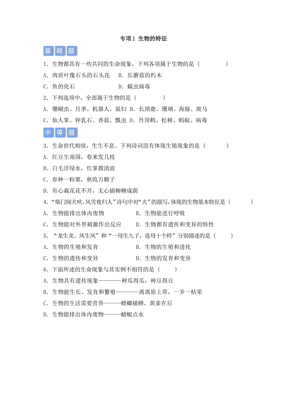 北师大版（2024新版）七年级生物上册期中复习专项1 生物的特征（带答案解析）_第1页