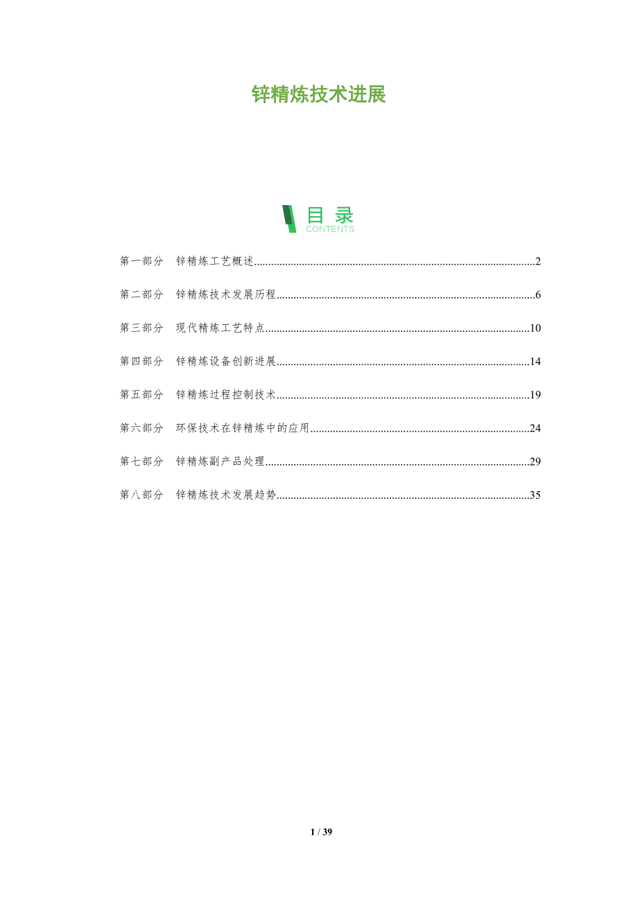 锌精炼技术进展-洞察分析_第1页