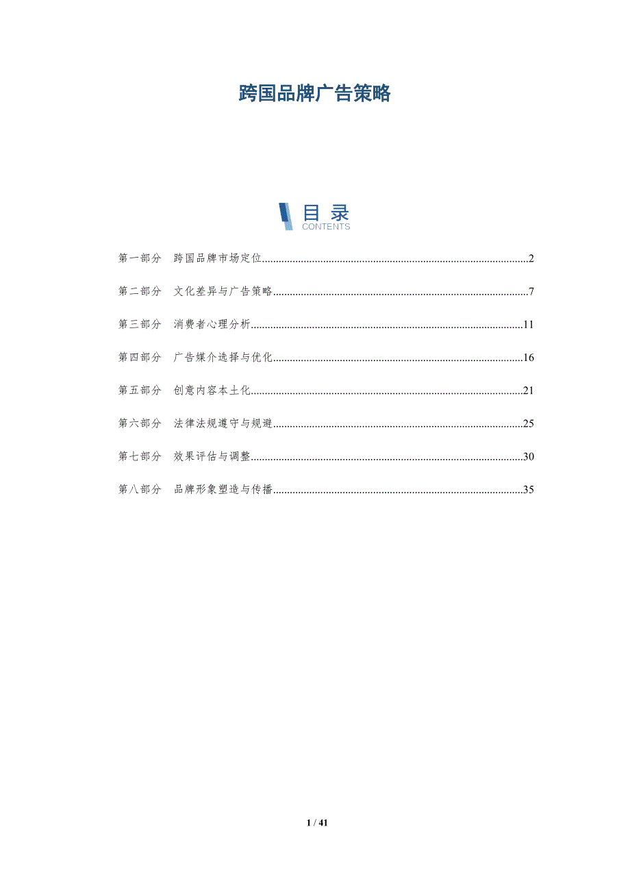 跨国品牌广告策略-洞察分析_第1页