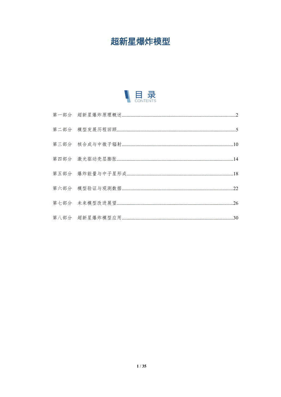 超新星爆炸模型-洞察分析_第1页