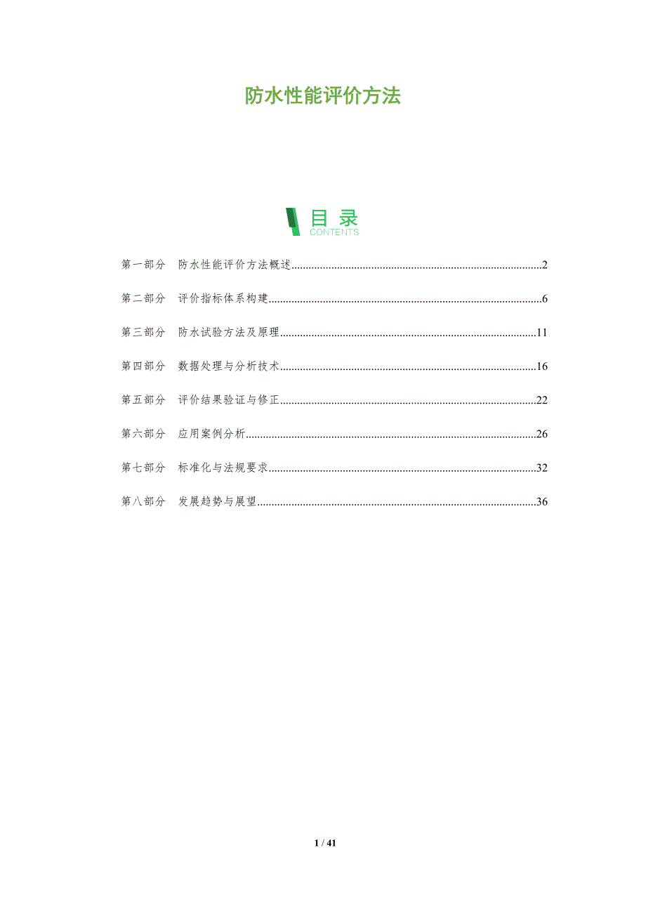 防水性能评价方法-洞察分析_第1页
