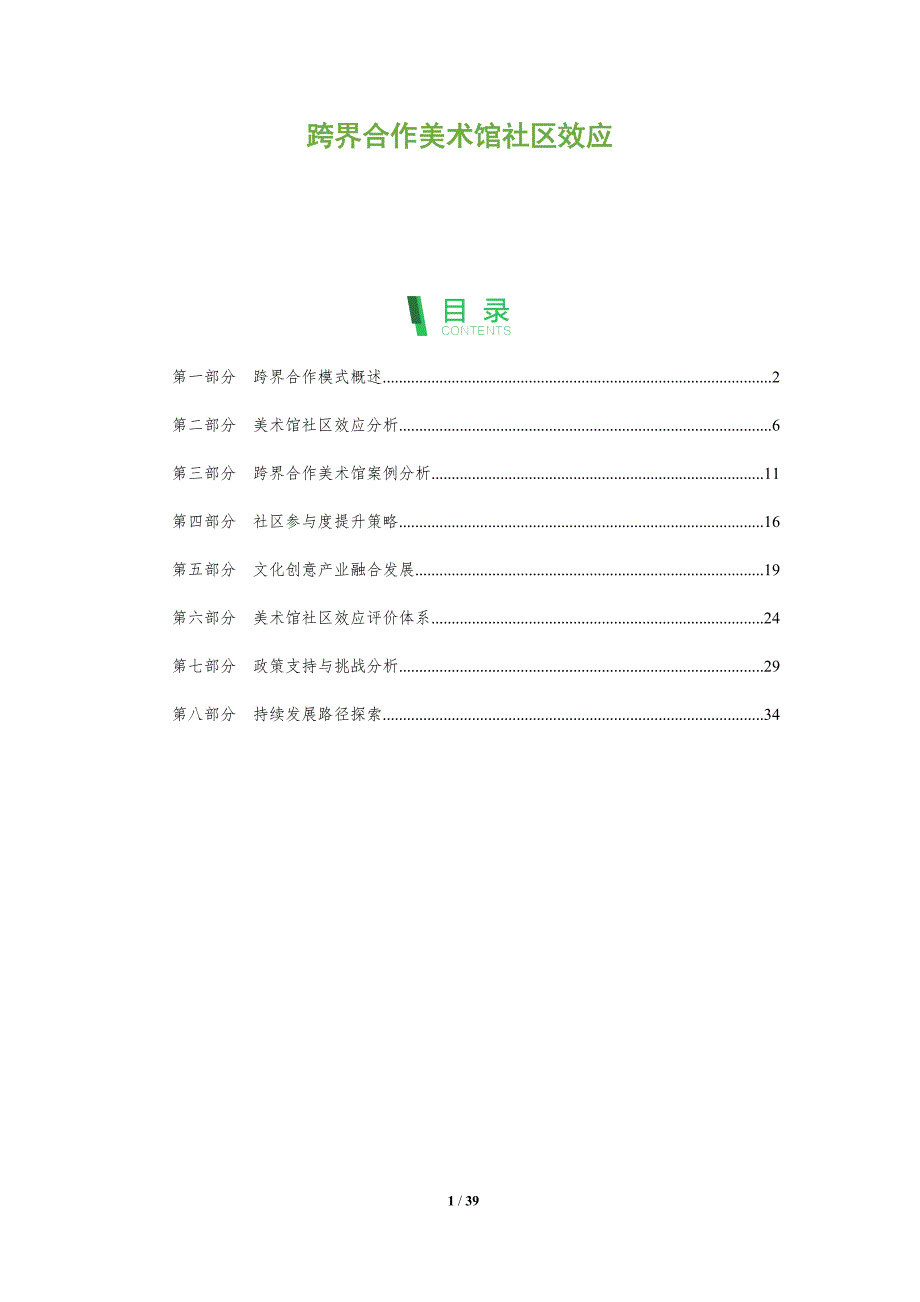 跨界合作美术馆社区效应-洞察分析_第1页