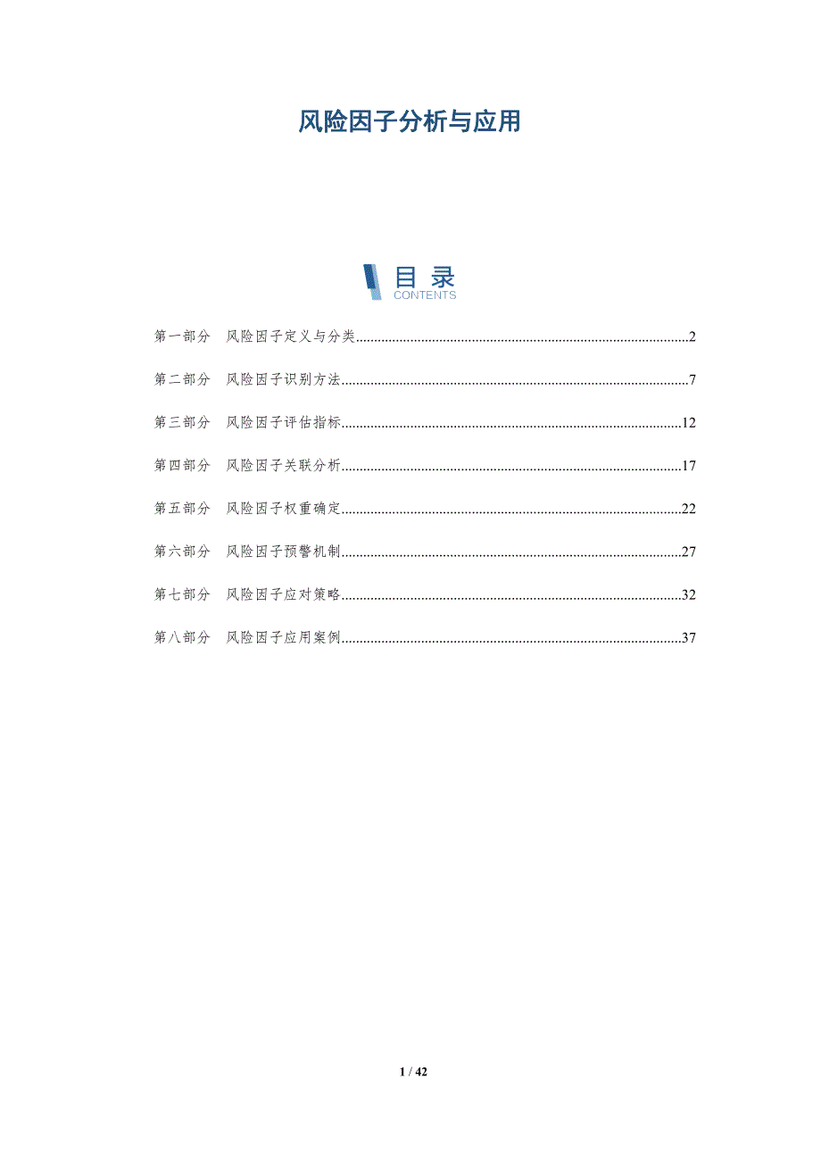 风险因子分析与应用-洞察分析_第1页