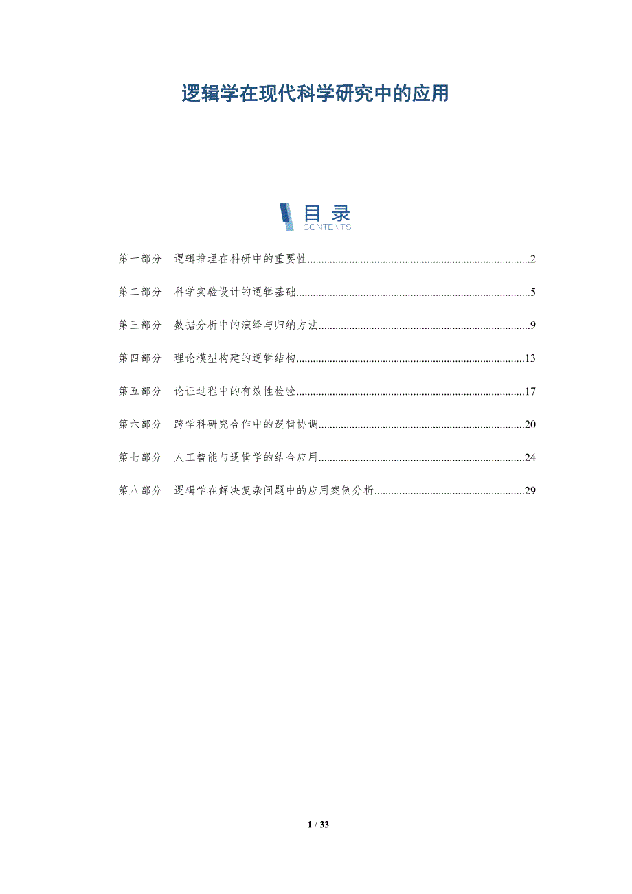 逻辑学在现代科学研究中的应用-洞察分析_第1页