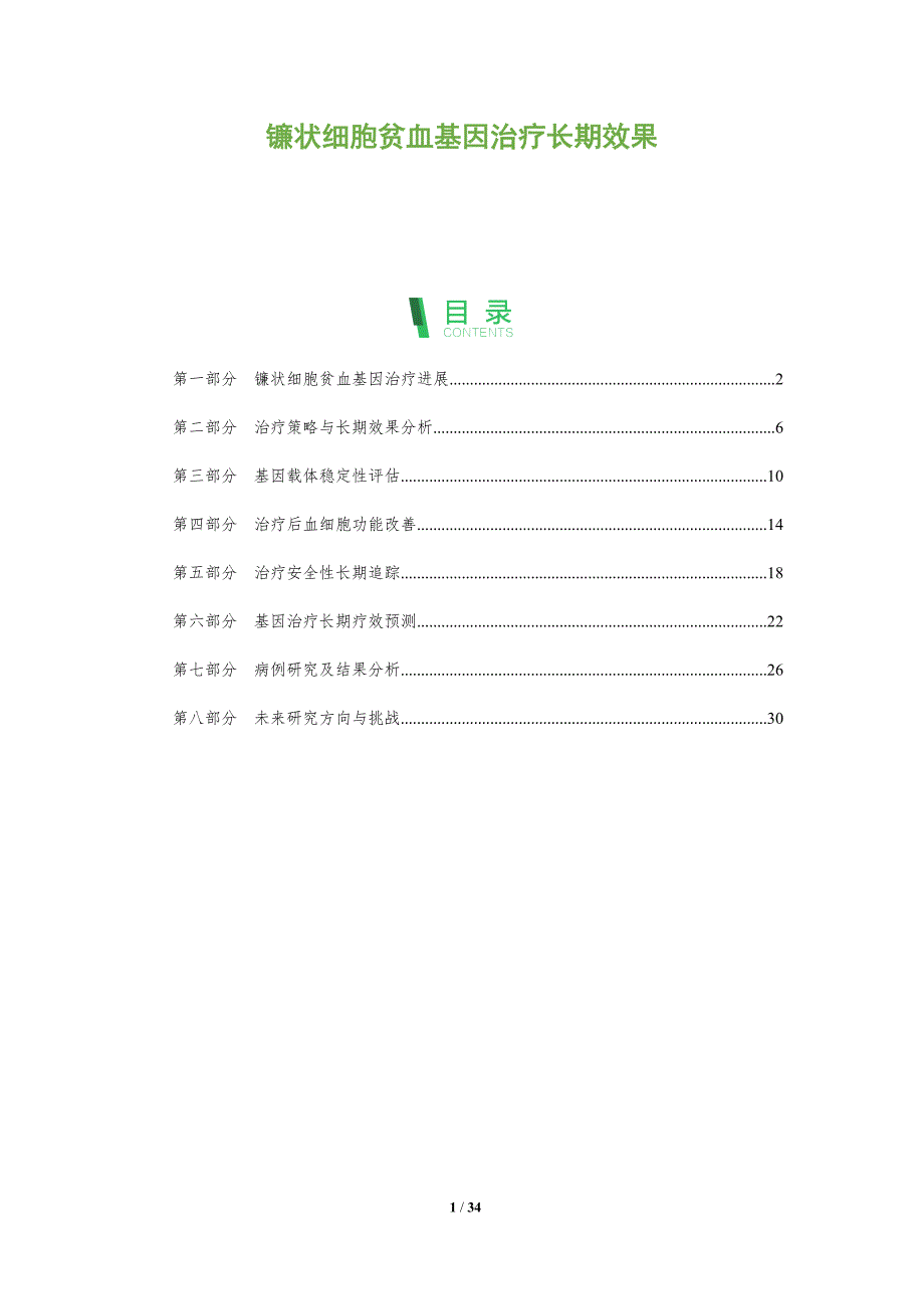 镰状细胞贫血基因治疗长期效果-洞察分析_第1页
