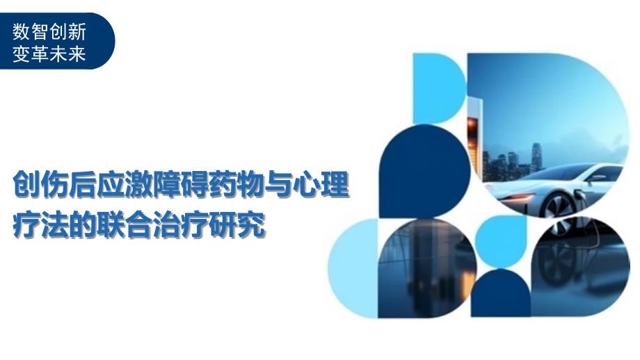 创伤后应激障碍药物与心理疗法的联合治疗研究-洞察分析_第1页